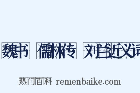 魏书·儒林传·刘兰近义词是什么意思的图片